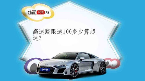 汽车多少算超速