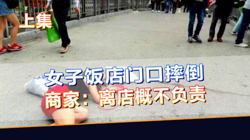 顾客看手机在餐厅门口摔倒 索赔6万7