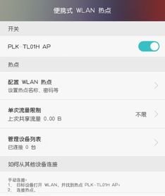 华为热点怎么连苹果电脑(华为热点与苹果电脑连接，简易操作指南)