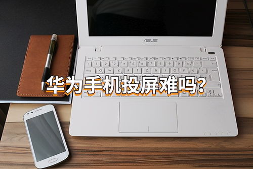 电脑和华为手机怎么同屏(电脑与华为手机同屏操作指南)