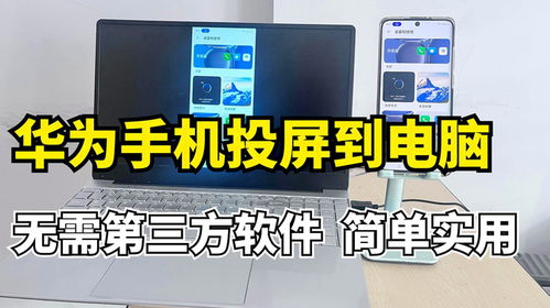 怎么用华为手机投屏电脑(如何用华为手机投屏电脑，简单操作指南)