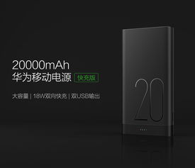 电脑移动电源华为怎么用(华为电脑移动电源的使用方法及其优势解析)
