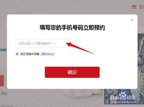 电脑华为商城怎么预约(华为商城如何预约电脑，详细步骤与注意事项)