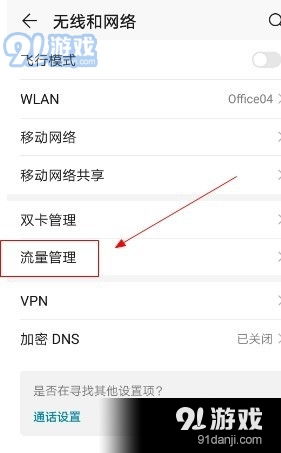 华为手机怎么设流量