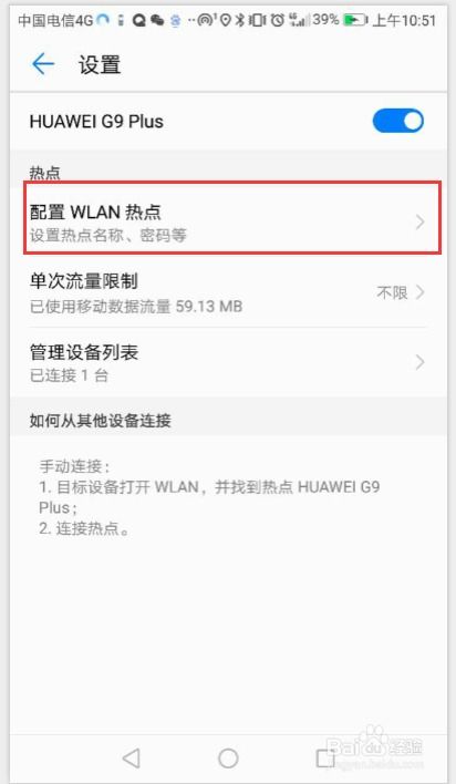 华为手机怎么配置热点