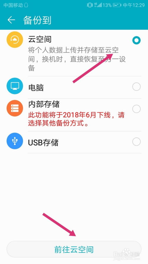 华为手机怎么移除备份