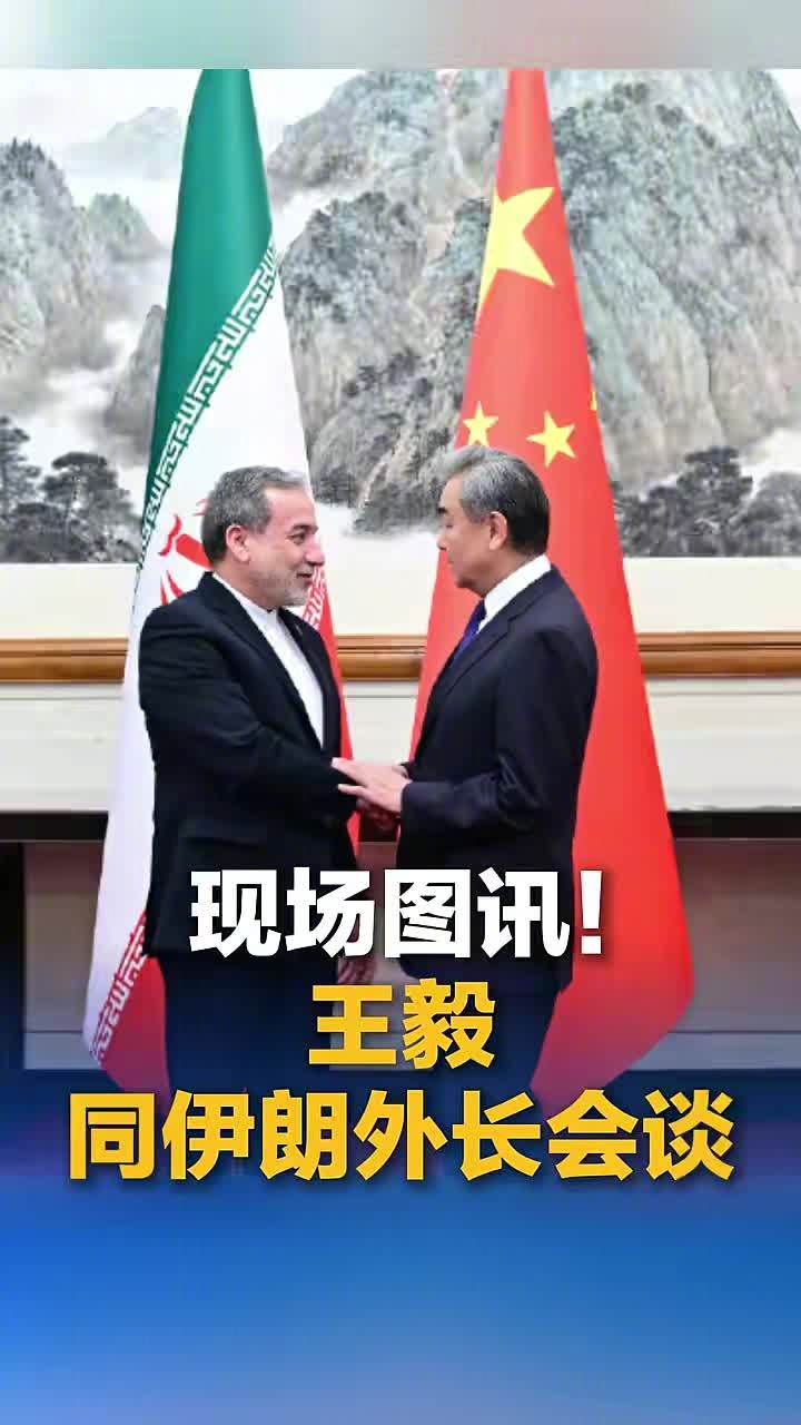 伊朗向中方通报伊美谈判最新情况