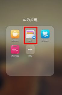 怎么取消华为手机nfc