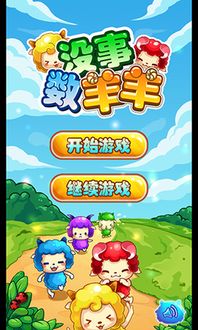 羊游戏攻略 VS 小忙乐园游戏攻略