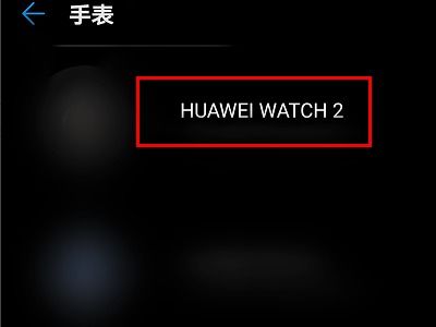 华为手表5怎么绑定华为手机