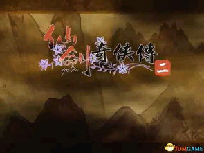 仙剑2游戏五华山后攻略 VS egon游戏攻略
