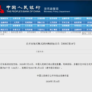 央行将开展14000亿元买断式逆回购