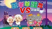 gmc游戏攻略 VS 喜羊羊感染病毒游戏攻略