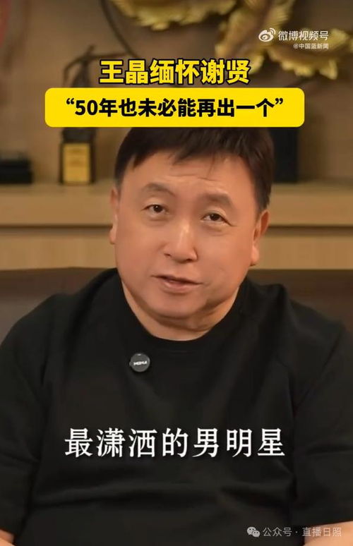 “四哥”谢贤去世