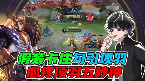 绿茶游戏攻略 VS 假装吃屎游戏攻略